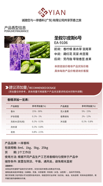 圣罗兰 圣叙尔皮斯6号（香水）